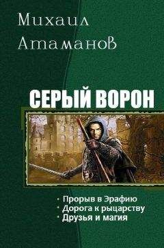 Михаил Атаманов - Серый ворон. Трилогия - Читать 📖 Читать онлайн 👀 Читаемые книги читать онлайн бесплатно 🔥 booksread-online.com