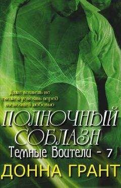 Донна Грант - Полночный соблазн - Читать | Читать онлайн | Читаемые книги читать онлайн бесплатно | booksread-online.com