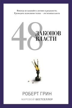 Роберт Грин - 48 законов власти - Читать 📖 Читать онлайн 👀 Читаемые книги читать онлайн бесплатно 🔥 booksread-online.com