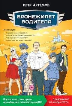 Петр Артемов - Бронежилет водителя. Как отстоять свои права при общении с инспектором ДПС - Читать 📖 Читать онлайн 👀 Читаемые книги читать онлайн бесплатно 🔥 booksread-online.com