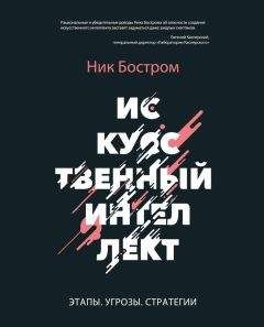 Ник Бостром - Искусственный интеллект - Читать | Читать онлайн | Читаемые книги читать онлайн бесплатно | booksread-online.com