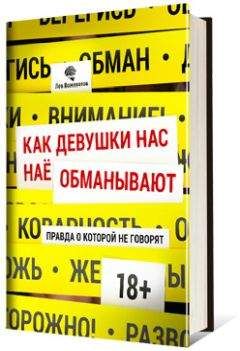 Лев Вожеватов - Как девушки нас обманывают. Правда, о которой не говорят - Читать 📖 Читать онлайн 👀 Читаемые книги читать онлайн бесплатно 🔥 booksread-online.com