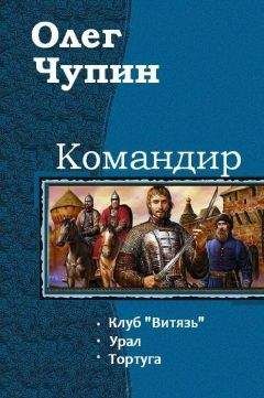 Чупин Олег - Командир. Трилогия - Читать 📖 Читать онлайн 👀 Читаемые книги читать онлайн бесплатно 🔥 booksread-online.com