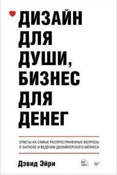 Дэвид Эйри - Дизайн для души, бизнес для денег. Ответы на самые распространенные вопросы о запуске и ведении дизайнерского бизнеса - Читать 📖 Читать онлайн 👀 Читаемые книги читать онлайн бесплатно 🔥 booksread-online.com