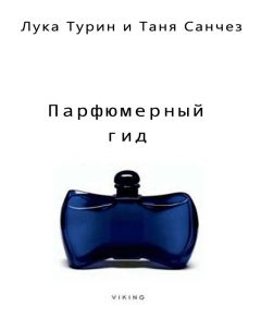 Лука Турин - Парфюмерный гид - Читать 📖 Читать онлайн 👀 Читаемые книги читать онлайн бесплатно 🔥 booksread-online.com