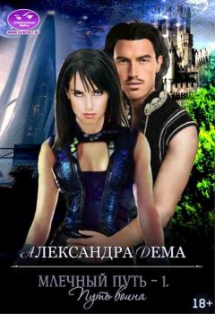 Александра Дема - Млечный путь – 1. Путь воина - Читать 📖 Читать онлайн 👀 Читаемые книги читать онлайн бесплатно 🔥 booksread-online.com