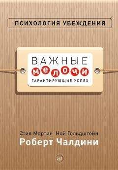 Роберт Чалдини - Психология убеждения. Важные мелочи, гарантирующие успех - Читать 📖 Читать онлайн 👀 Читаемые книги читать онлайн бесплатно 🔥 booksread-online.com