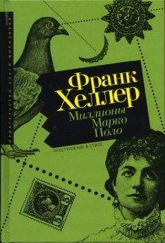 Франк Хеллер - Миллионы Марко Поло - Читать 📖 Читать онлайн 👀 Читаемые книги читать онлайн бесплатно 🔥 booksread-online.com