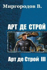 В. Миргородов - Арт де Строй 3 - Читать 📖 Читать онлайн 👀 Читаемые книги читать онлайн бесплатно 🔥 booksread-online.com