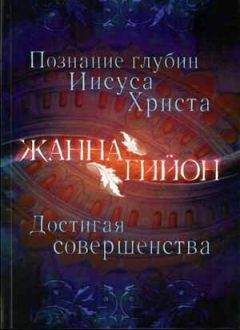 Жанна Гийон - Познание глубин Иисуса Христа - Читать 📖 Читать онлайн 👀 Читаемые книги читать онлайн бесплатно 🔥 booksread-online.com
