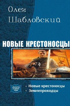 Олег Шабловский - Новые крестоносцы. Дилогия - Читать 📖 Читать онлайн 👀 Читаемые книги читать онлайн бесплатно 🔥 booksread-online.com