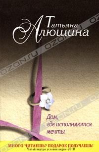 Татьяна Алюшина - Дом, где исполняются мечты - Читать 📖 Читать онлайн 👀 Читаемые книги читать онлайн бесплатно 🔥 booksread-online.com