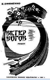 Василий Ефименко - Ветер богов - Читать | Читать онлайн | Читаемые книги читать онлайн бесплатно | booksread-online.com