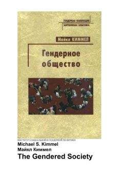 Майкл Киммел - Гендерное общество - Читать 📖 Читать онлайн 👀 Читаемые книги читать онлайн бесплатно 🔥 booksread-online.com