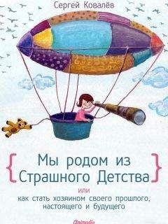 Сергей Ковалев - Мы родом из страшного детства, или Как стать хозяином своего прошлого, настоящего и будущего - Читать 📖 Читать онлайн 👀 Читаемые книги читать онлайн бесплатно 🔥 booksread-online.com