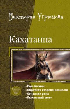 Виктория Угрюмова - Кахатанна. Тетралогия (СИ) - Читать 📖 Читать онлайн 👀 Читаемые книги читать онлайн бесплатно 🔥 booksread-online.com