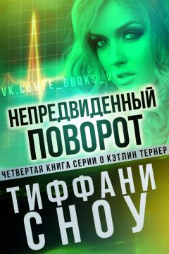 Тиффани Сноу - Непредвиденный поворот - Читать | Читать онлайн | Читаемые книги читать онлайн бесплатно | booksread-online.com
