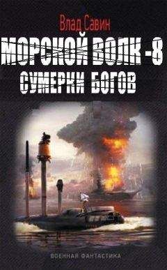 Савин Влад - Морской волк – 8. Сумерки богов - Читать | Читать онлайн | Читаемые книги читать онлайн бесплатно | booksread-online.com