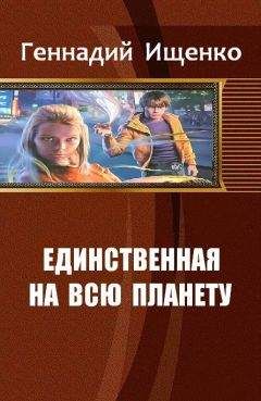 Ищенко Владимирович - Единственная на всю планету. Дилогия - Читать | Читать онлайн | Читаемые книги читать онлайн бесплатно | booksread-online.com