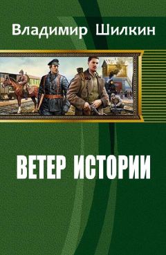 Владимир Шилкин - Ветер истории - Читать 📖 Читать онлайн 👀 Читаемые книги читать онлайн бесплатно 🔥 booksread-online.com