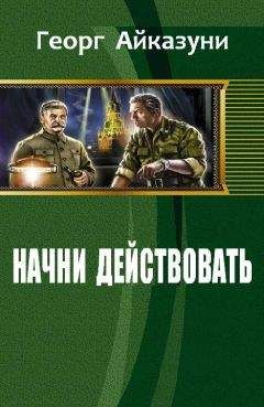 Айказуни Георг - Начни действовать - Читать 📖 Читать онлайн 👀 Читаемые книги читать онлайн бесплатно 🔥 booksread-online.com