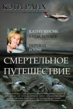 Кэти Райх - Смертельное путешествие - Читать 📖 Читать онлайн 👀 Читаемые книги читать онлайн бесплатно 🔥 booksread-online.com