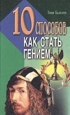Тони Бьюзен - 10 способов как стать гением - Читать | Читать онлайн | Читаемые книги читать онлайн бесплатно | booksread-online.com