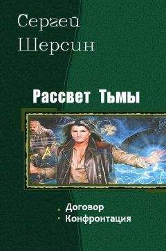 Шерсин Сергей - Рассвет Тьмы. Дилогия - Читать | Читать онлайн | Читаемые книги читать онлайн бесплатно | booksread-online.com