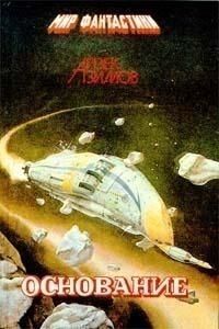 Айзек Азимов - Второе Основание - Читать 📖 Читать онлайн 👀 Читаемые книги читать онлайн бесплатно 🔥 booksread-online.com