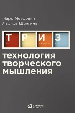 Марк Меерович - Технология творческого мышления - Читать 📖 Читать онлайн 👀 Читаемые книги читать онлайн бесплатно 🔥 booksread-online.com