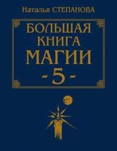 Наталья Степанова - Большая книга магии-5 - Читать 📖 Читать онлайн 👀 Читаемые книги читать онлайн бесплатно 🔥 booksread-online.com