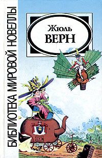 Жюль Верн - Драма в воздухе - Читать 📖 Читать онлайн 👀 Читаемые книги читать онлайн бесплатно 🔥 booksread-online.com