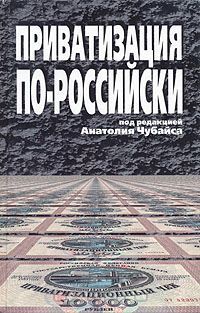 Анатолий Чубайс - Приватизация по-российски - Читать 📖 Читать онлайн 👀 Читаемые книги читать онлайн бесплатно 🔥 booksread-online.com