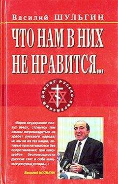 Василий Шульгин - Что нам в них не нравится… - Читать 📖 Читать онлайн 👀 Читаемые книги читать онлайн бесплатно 🔥 booksread-online.com