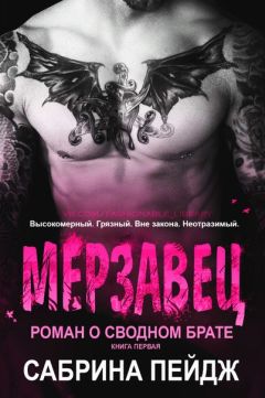 Сабрина Пейдж - Мерзавец - Читать 📖 Читать онлайн 👀 Читаемые книги читать онлайн бесплатно 🔥 booksread-online.com