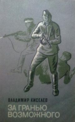 Владимир Киселев - За гранью возможного - Читать 📖 Читать онлайн 👀 Читаемые книги читать онлайн бесплатно 🔥 booksread-online.com
