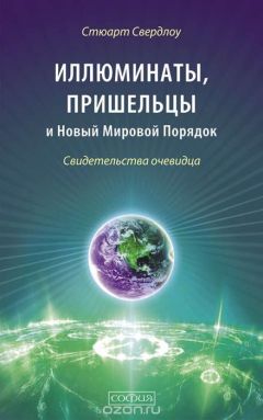 Стюарт Свердлоу - Иллюминаты, пришельцы и Новый Мировой Порядок: Свидетельства очевидца - Читать | Читать онлайн | Читаемые книги читать онлайн бесплатно | booksread-online.com