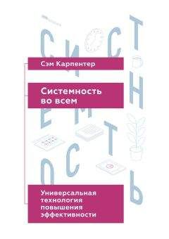 Сэм Карпентер - Системность во всем: универсальная технология повышения эффективности - Читать | Читать онлайн | Читаемые книги читать онлайн бесплатно | booksread-online.com