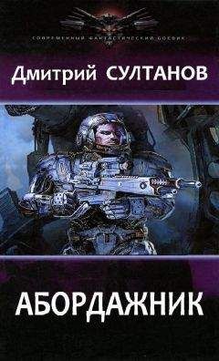 Дмитрий Султанов - Абордажник - Читать 📖 Читать онлайн 👀 Читаемые книги читать онлайн бесплатно 🔥 booksread-online.com