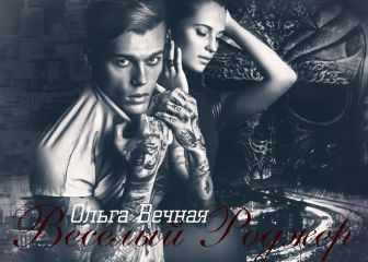 Vechnaya Olga - Vesyoly Rodzher - Читать 📖 Читать онлайн 👀 Читаемые книги читать онлайн бесплатно 🔥 booksread-online.com