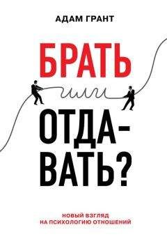 Адам Грант - Брать или отдавать? Новый взгляд на психологию отношений - Читать 📖 Читать онлайн 👀 Читаемые книги читать онлайн бесплатно 🔥 booksread-online.com