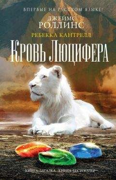 Джеймс Роллинс - Кровь Люцифера - Читать 📖 Читать онлайн 👀 Читаемые книги читать онлайн бесплатно 🔥 booksread-online.com