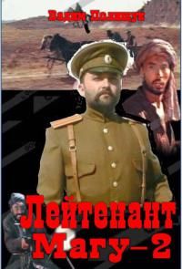 Вадим Полищук - Лейтенант Магу-2 - Читать 📖 Читать онлайн 👀 Читаемые книги читать онлайн бесплатно 🔥 booksread-online.com