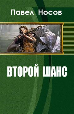 Павел Носов - Второй шанс - Читать 📖 Читать онлайн 👀 Читаемые книги читать онлайн бесплатно 🔥 booksread-online.com