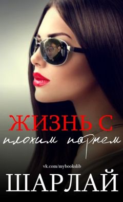 Шарлай - Жизнь с плохим парнем - Читать | Читать онлайн | Читаемые книги читать онлайн бесплатно | booksread-online.com