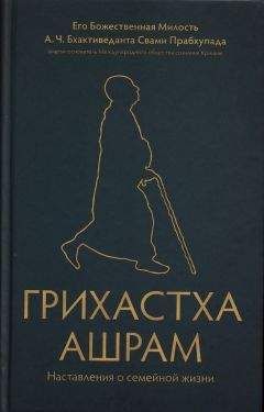 А.Ч. Прабхупада - Грихастха ашрам - Читать 📖 Читать онлайн 👀 Читаемые книги читать онлайн бесплатно 🔥 booksread-online.com
