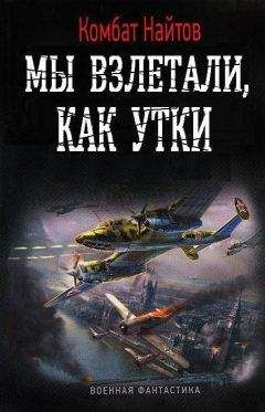 Комбат Найтов - Мы взлетали, как утки... - Читать 📖 Читать онлайн 👀 Читаемые книги читать онлайн бесплатно 🔥 booksread-online.com