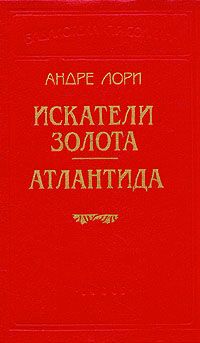 Андре Лори - Искатели золота - Читать 📖 Читать онлайн 👀 Читаемые книги читать онлайн бесплатно 🔥 booksread-online.com