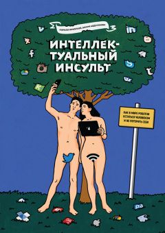 Кирилл Абдуллаева - Интеллектуальный инсульт - Читать | Читать онлайн | Читаемые книги читать онлайн бесплатно | booksread-online.com