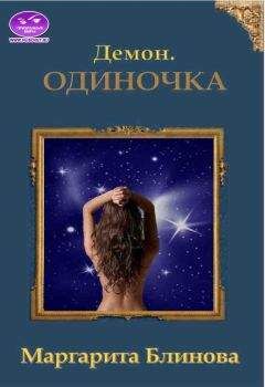 Маргарита Блинова - Демон. Одиночка - Читать 📖 Читать онлайн 👀 Читаемые книги читать онлайн бесплатно 🔥 booksread-online.com